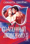 Читать книгу Спасенный любовью
