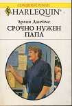Читать книгу Срочно нужен папа