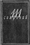 Читать книгу 111 симфоний