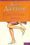 Читать книгу Счастливая звезда