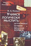 Читать книгу Учимся логически мыслить: детективные истории Ш. Холмса