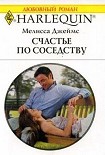Читать книгу Счастье по соседству