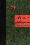 Читать книгу Трофеи Пойнтона