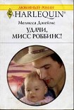 Читать книгу Удачи, мисс Роббинс!