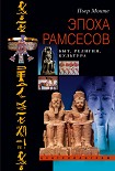 Читать книгу Эпоха Рамсесов. Быт, религия, культура