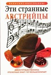 Читать книгу Эти странные австрийцы