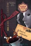 Читать книгу Лицо ее закройте
