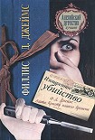 Читать книгу Изощренное убийство
