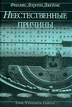 Читать книгу Неестественные причины