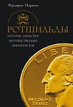 Читать книгу Ротшильды. История династии могущественных финансистов
