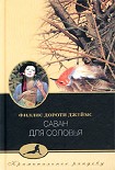 Читать книгу Саван для соловья