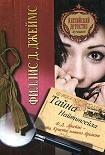 Читать книгу Тайна Найтингейла