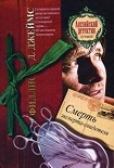 Читать книгу Смерть эксперта-свидетеля
