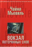 Читать книгу Вокзал потерянных снов