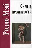 Читать книгу Сила и невинность: в поисках истоков насилия