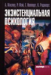 Читать книгу Экзистенциальная психология