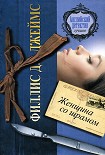 Читать книгу Женщина со шрамом