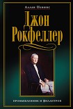 Читать книгу Джон Рокфеллер. Промышленник и филантроп