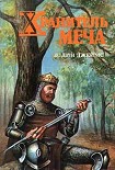 Читать книгу Хранитель меча