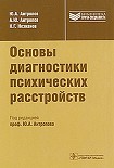 Читать книгу Основы диагностики психических расстройств