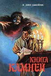 Читать книгу Книга камней
