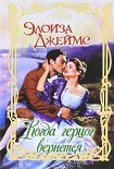Читать книгу Когда герцог вернется