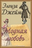 Читать книгу Модная любовь