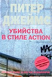 Читать книгу Убийства в стиле action