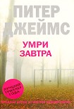 Читать книгу Умри завтра