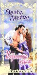 Читать книгу Избранница герцога