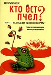 Читать книгу Кто ест пчел? 101 ответ на, вроде бы, идиотские вопросы