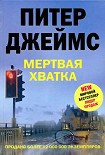 Читать книгу Мертвая хватка