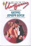 Читать книгу Каприз дочери босса