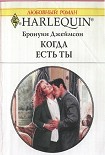 Читать книгу Когда есть ты
