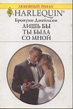 Читать книгу Лишь бы ты была со мной