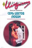 Читать книгу Семь цветов любви