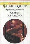 Читать книгу Сердце на ладони