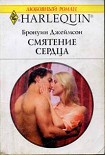 Читать книгу Смятение сердца