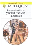 Читать книгу Уроки гольфа и любви