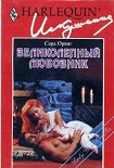 Читать книгу Великолепный любовник