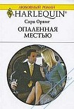 Читать книгу Опаленная местью