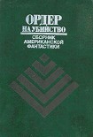 Читать книгу Ордер на убийство (сборник)