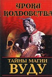 Читать книгу Тайны магии вуду
