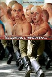 Читать книгу Из армии с любовью…