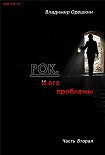 Читать книгу Рок И его проблемы-2