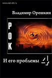 Читать книгу Рок И его проблемы-4