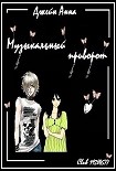 Читать книгу Музыкальный приворот. Часть 2