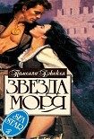 Читать книгу Звезда моря