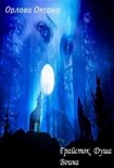 Читать книгу Душа Воина