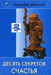 Читать книгу ДЕСЯТЬ СЕКРЕТОВ СЧАСТЬЯ